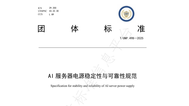 引領行業(yè)標準化新篇章 | 歐陸通牽頭及參與起草的四項AI/高功率密度/高算力服務器電源相關團體標準正式發(fā)布