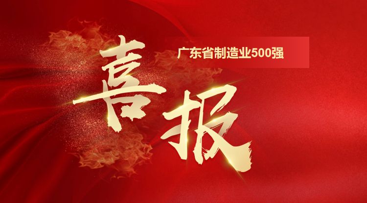 喜訊！歐陸通榮登廣東省制造業(yè)500強(qiáng)企業(yè)榜單