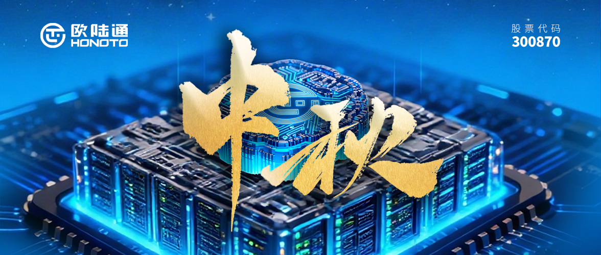 AI滿(mǎn)中秋 闔家歡樂(lè) | 歐陸通祝您幸福美滿(mǎn)