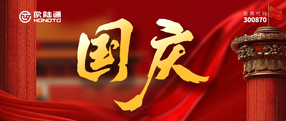 精工鑄就偉業(yè) 匠心禮贊中華 | 歐陸通愿祖國(guó)繁榮富強(qiáng)