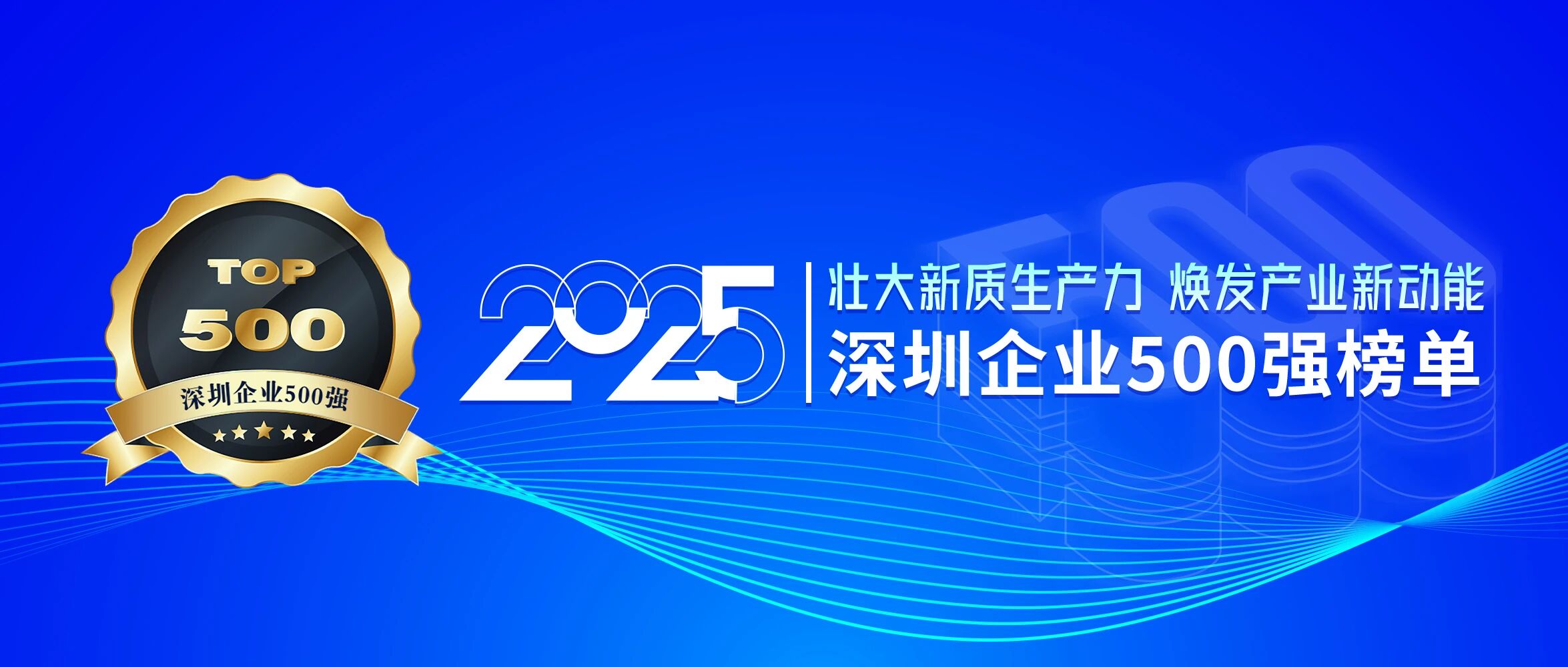 喜訊！歐陸通再次榮登深圳企業(yè)500強(qiáng)榜單，排名提升40位